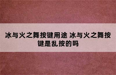 冰与火之舞按键用途 冰与火之舞按键是乱按的吗